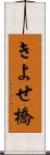 きよせ橋 Scroll