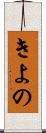 きよの Scroll