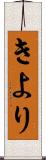 きより Scroll