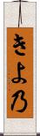 きよ乃 Scroll