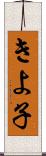 きよ子 Scroll