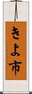 きよ市 Scroll