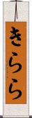 きらら Scroll