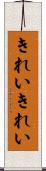 きれいきれい Scroll