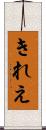 きれえ Scroll