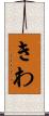 きわ Scroll