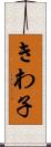 きわ子 Scroll