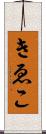 きゑこ Scroll
