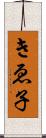 きゑ子 Scroll