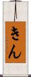 きん Scroll