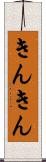 きんきん Scroll