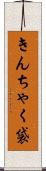 きんちゃく袋 Scroll