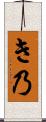き乃 Scroll