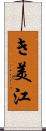 き美江 Scroll