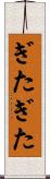 ぎたぎた Scroll