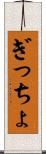 ぎっちょ Scroll