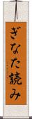 ぎなた読み Scroll