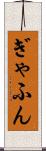 ぎゃふん Scroll