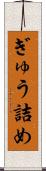 ぎゅう詰め Scroll