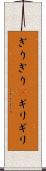 ぎりぎり(P) Scroll