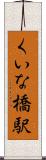 くいな橋駅 Scroll