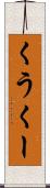 くう Scroll