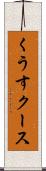 くうす Scroll