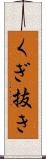 くぎ抜き Scroll
