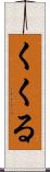 くくる Scroll