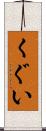 くぐい Scroll