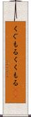 くぐもる Scroll