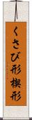 くさび形 Scroll