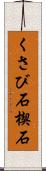 くさび石 Scroll