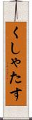 くしゃたす Scroll