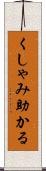 くしゃみ助かる Scroll