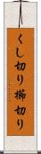 くし切り Scroll