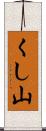 くし山 Scroll