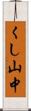 くし山中 Scroll