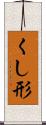 くし形 Scroll