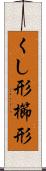 くし形 Scroll
