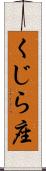 くじら座 Scroll
