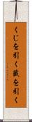 くじを引く Scroll