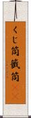 くじ筒 Scroll