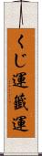 くじ運 Scroll