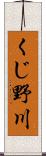 くじ野川 Scroll