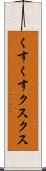くすくす Scroll