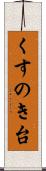 くすのき台 Scroll