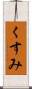 くすみ Scroll