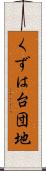 くずは台団地 Scroll