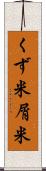 くず米 Scroll